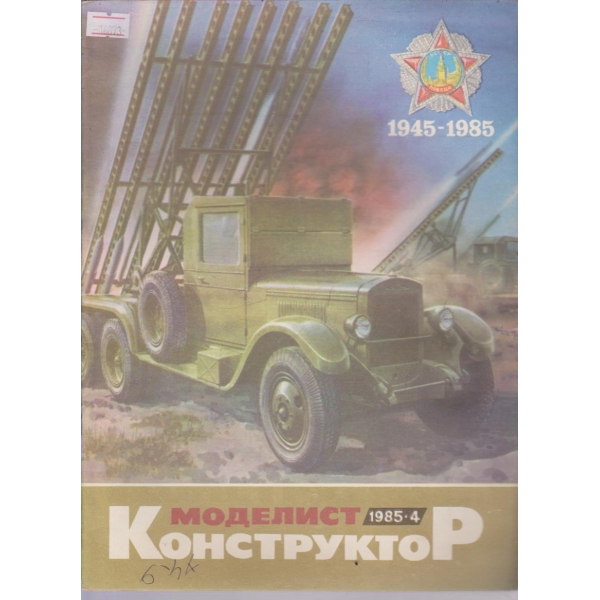 Моделист конструктор бр.4/1985 г.