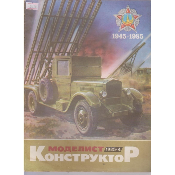 Моделист конструктор бр.4/1985 г.