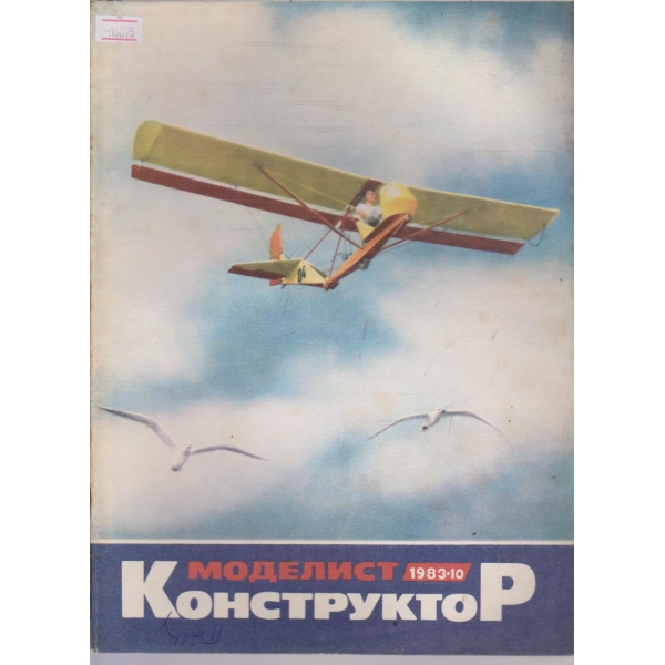 Моделист конструктор бр.10/1983 г.