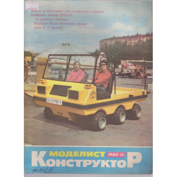 Моделист конструктор бр.10/1980 г.