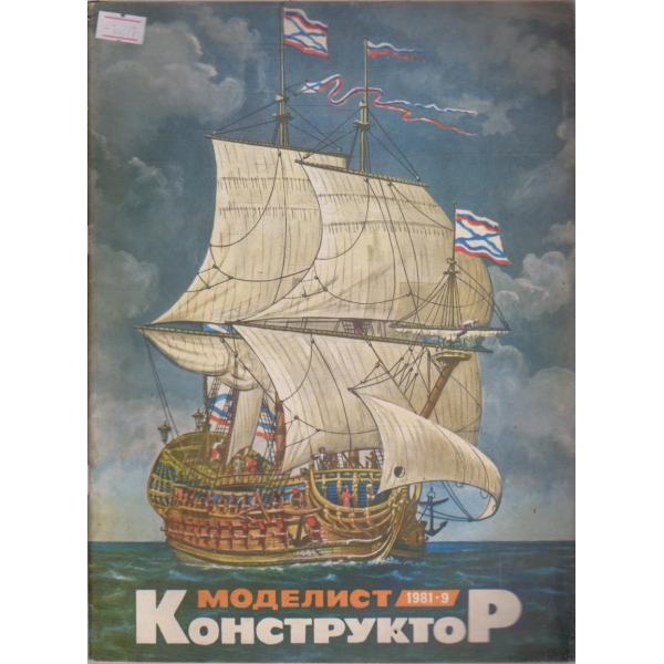 Моделист конструктор бр.9/1981 г.