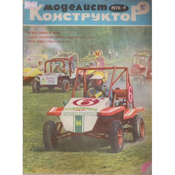 Моделист конструктор бр.9/1976 г.