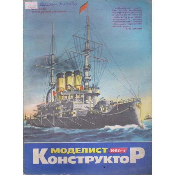 Моделист конструктор бр.1/1980 г.