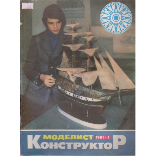 Моделист конструктор бр.1/1981 г.