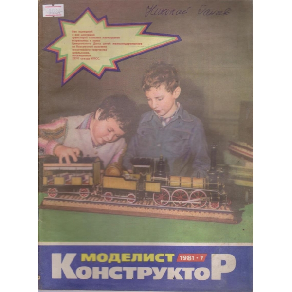 Моделист конструктор бр.7/1981 г.
