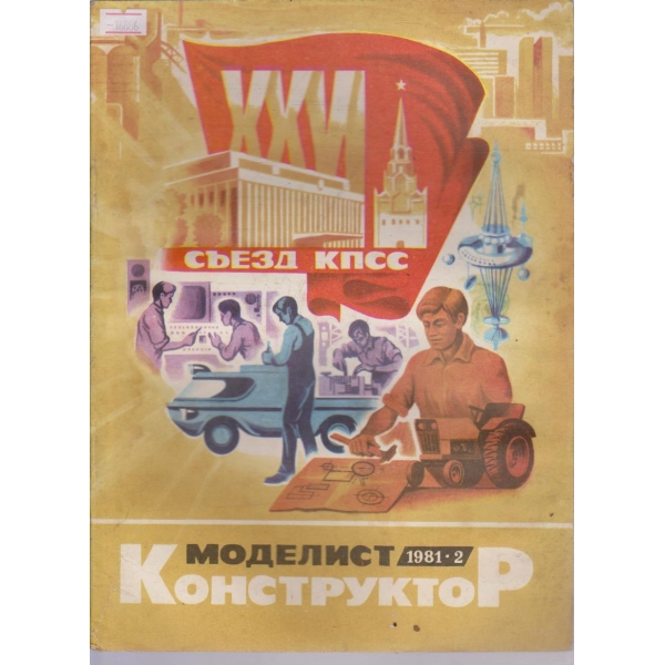 Моделист конструктор бр.2/1981 г.