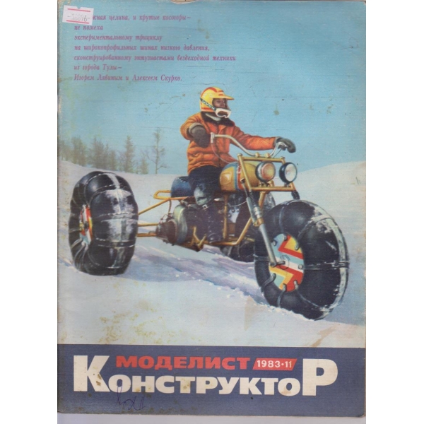 Моделист конструктор бр.11/1983 г.
