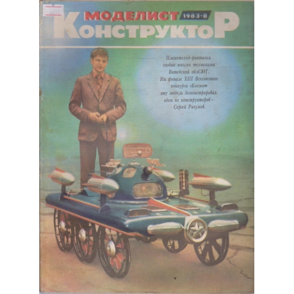 Моделист конструктор бр.8/1983 г.