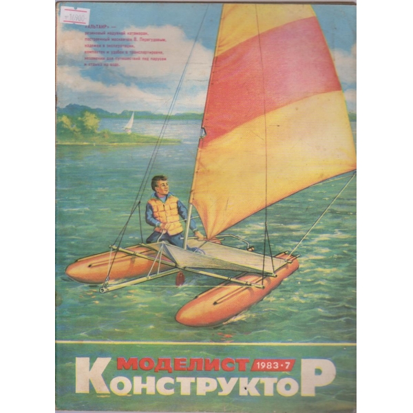 Моделист конструктор бр.7/1983 г.