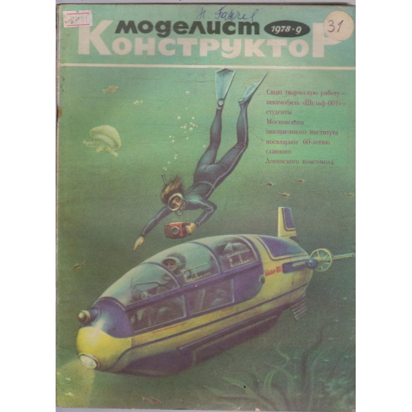Моделист конструктор бр.9/1978 г.