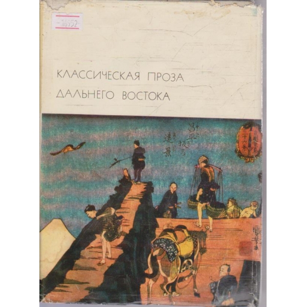 Классическая проза дальнего Востока