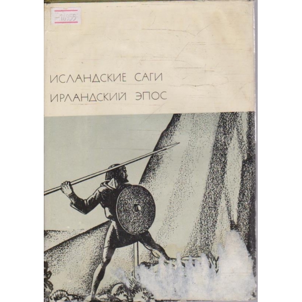 Исландские саги - Ирландский епос