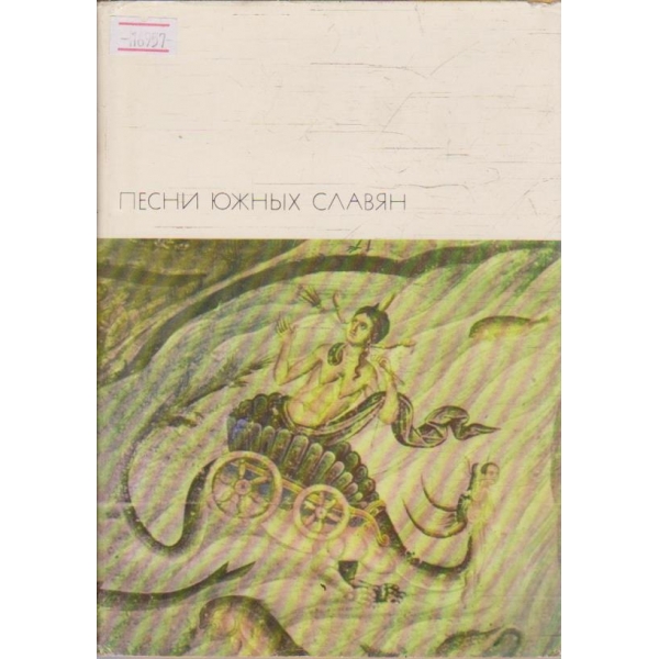 Песни Южних славян