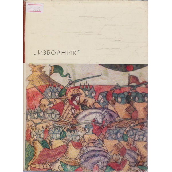 Изборник