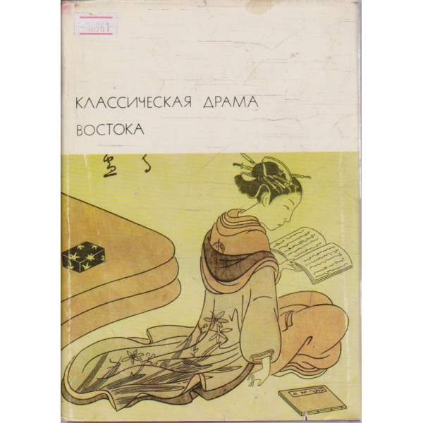 Классическая драма Востока
