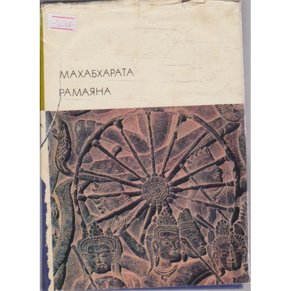 Махабхарата Рамаяна