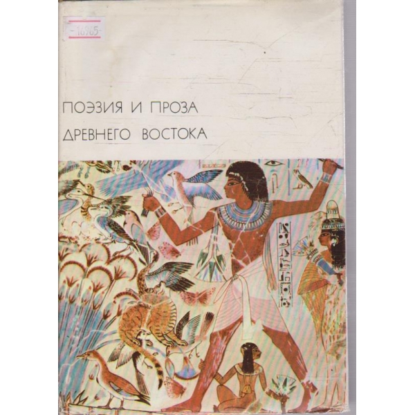 Поезия и проза Древнего Востока