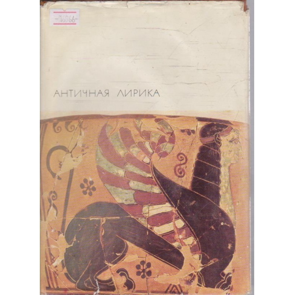 Античная лирика