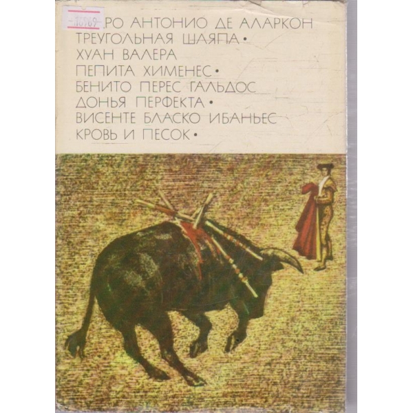 Треугольная шляпа // Пепита Хименес // ...