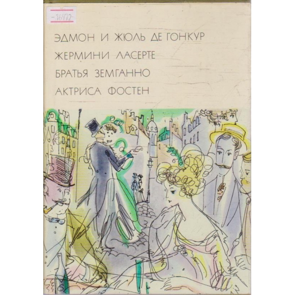 Жермини Ласерте - Братья Земганно