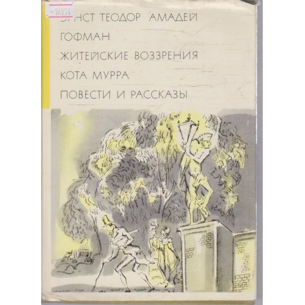 Житейские воззрения - Повести и расскази