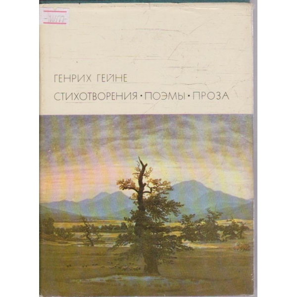 Стихотворения - Поеми - Проза