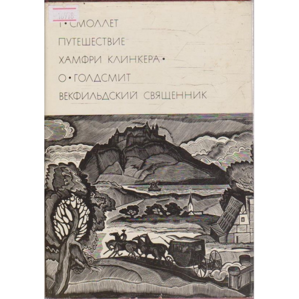 Путешествие Хамфри Клинкера // Векфильдский священник