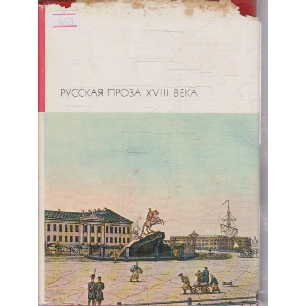 Русская проза 18 века