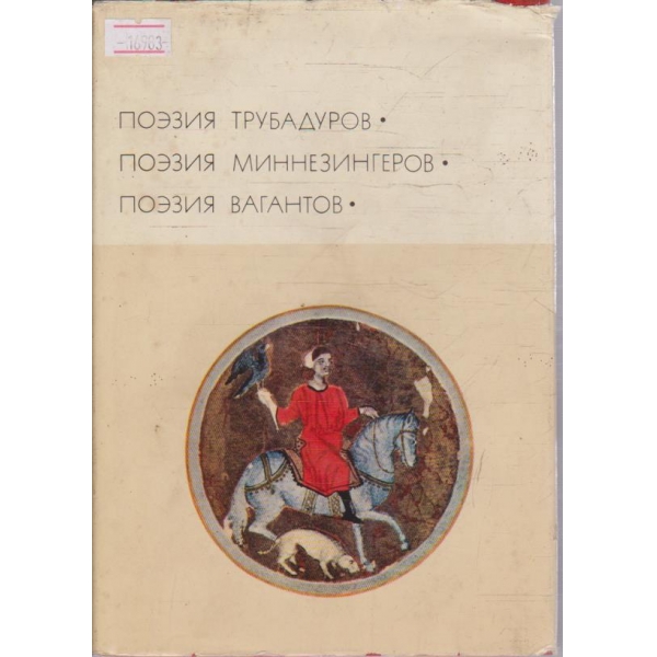 Поезия Трубадуров - Поезия Миннезингеров - Поезия Вагантов