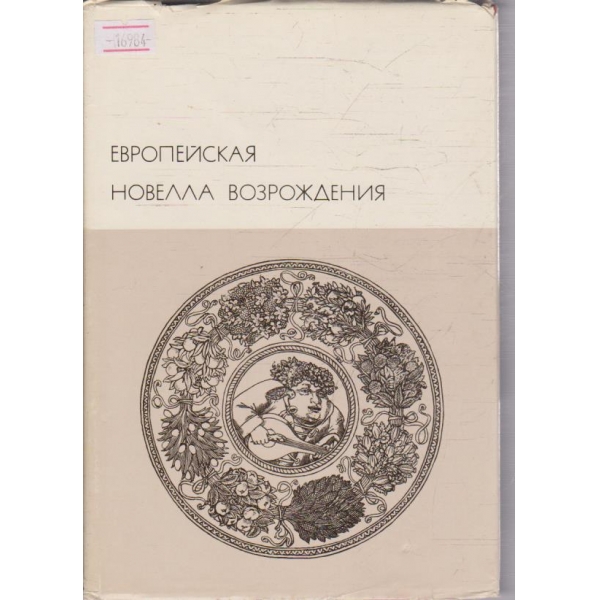 Европейская новелла возрождения
