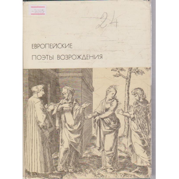 Европейская поети возрождения