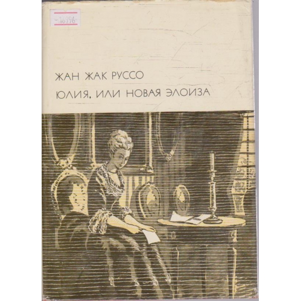 Юлия, или новая Елоиза