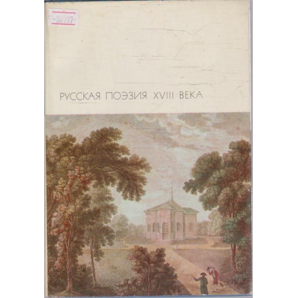 Русская поезия 18 века