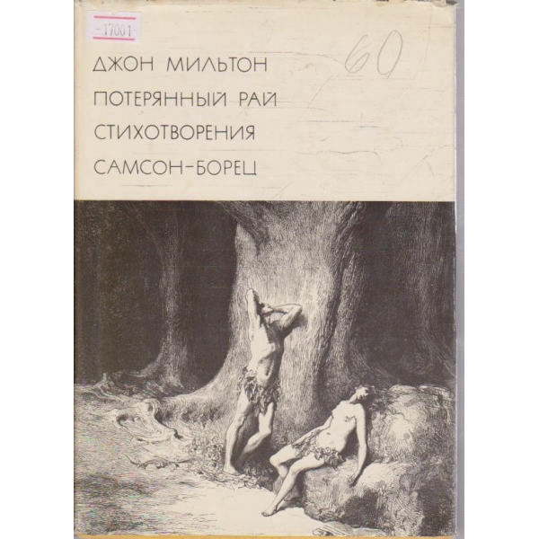 Потерянний рай - Стихотворения - Самсон-борец