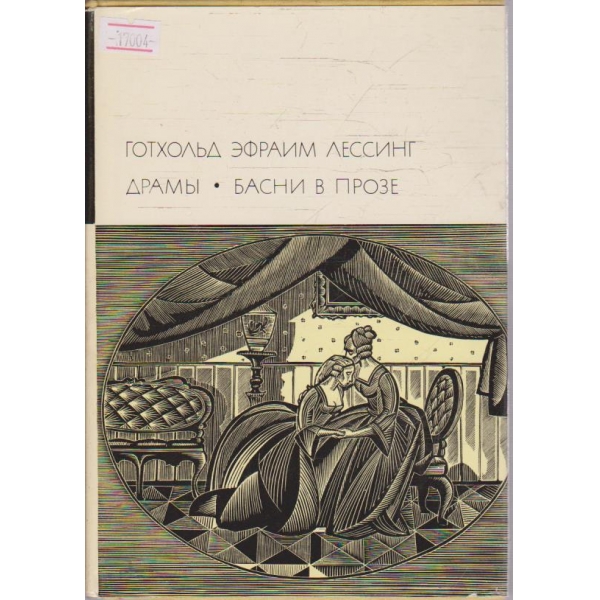 Драми - Басни в прозе