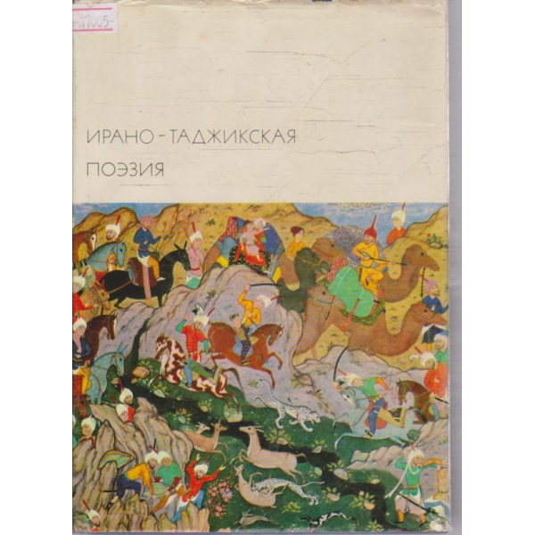 Ирано-Таджикская поезия