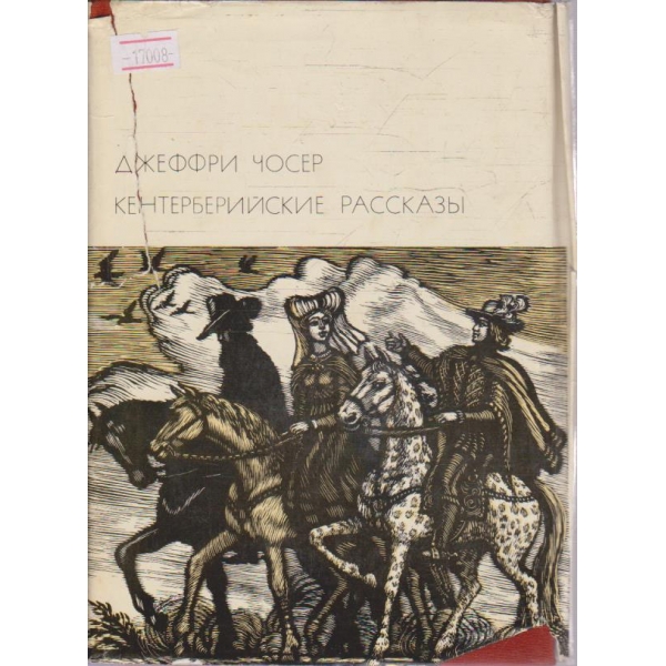 Кентерберийские раскази