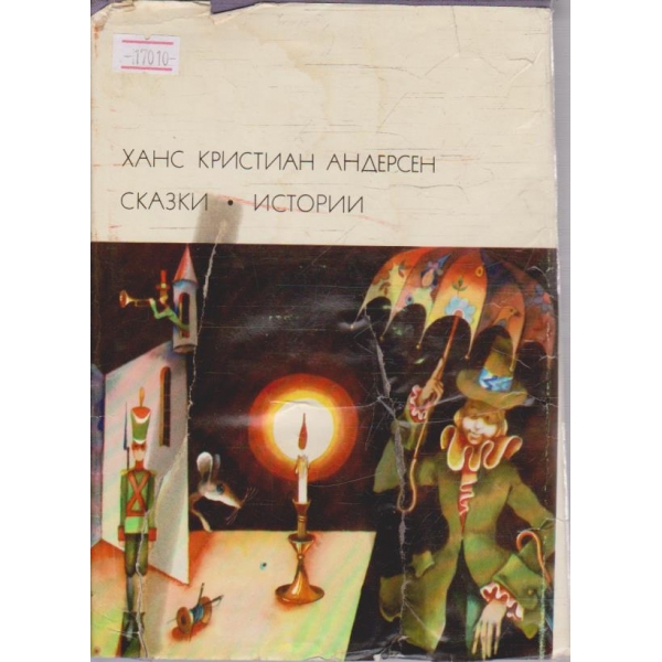 Сказки - Истории