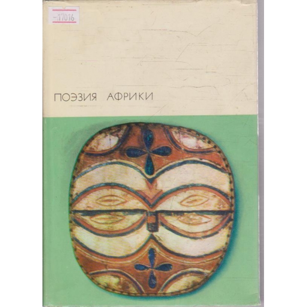 Поезия Африки