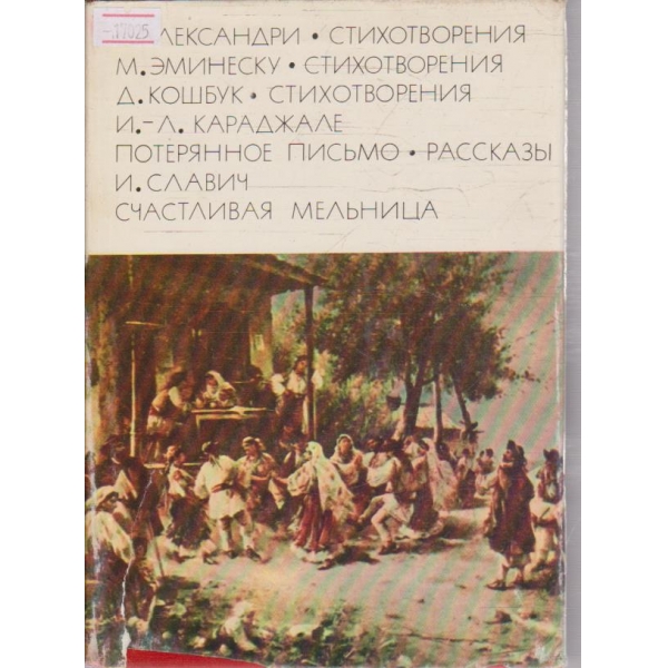 Стихотворения - Потерянное писмо