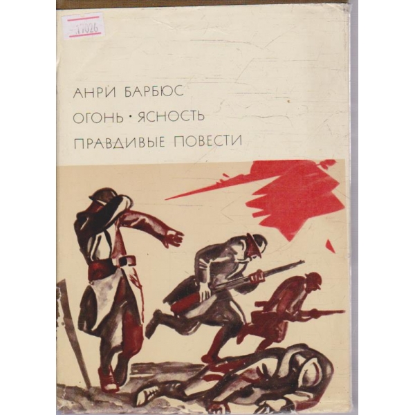 Огонь - Ясность - Правдивие повести