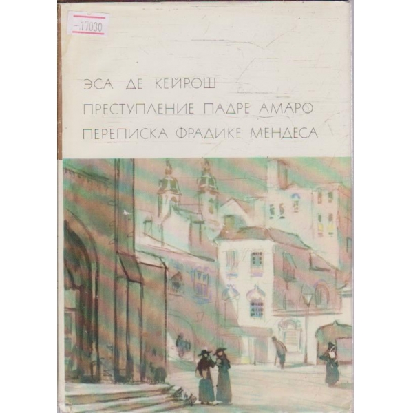 Преступление падре Амаро