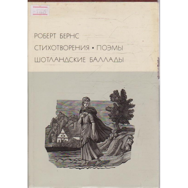 Стихотворения - Поеми - Шотланские Баллади