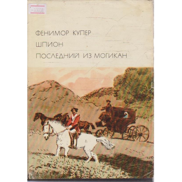 Шпион - Последний из Могикан