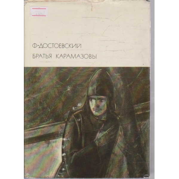 Братья Карамазови