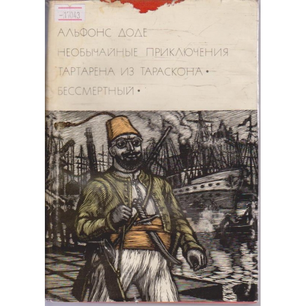 Необичаиние приключения Тартарена из Тараскона
