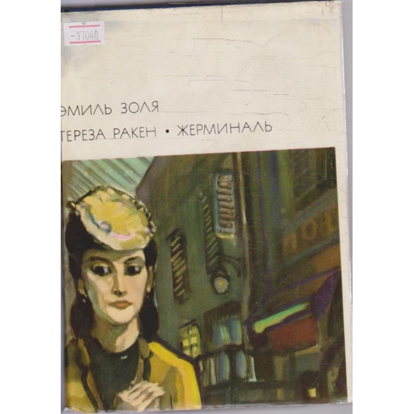 Тереза Ракен - Жерминаль