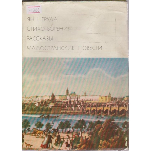 Стихотворения - Расскази - Малостранские повести