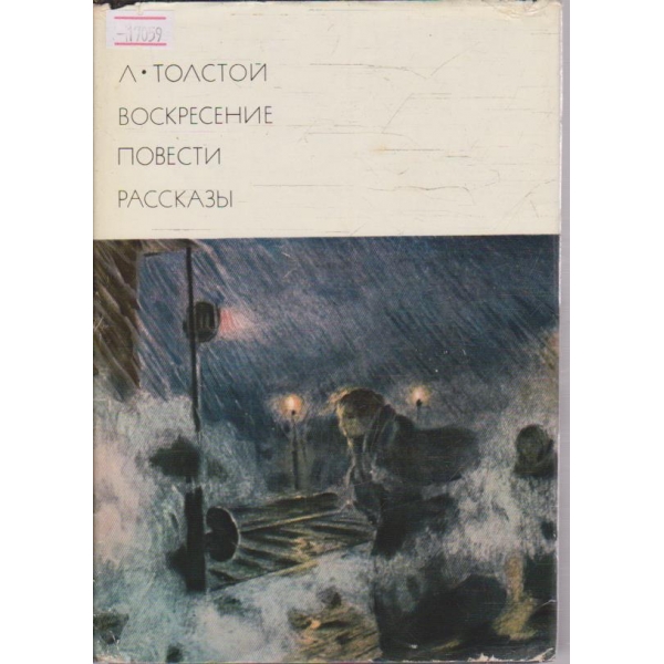 Воскресение - Повести - Расскази