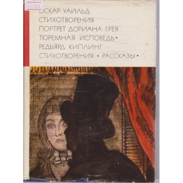 Стихотворения - Портрет Дориана Грея
